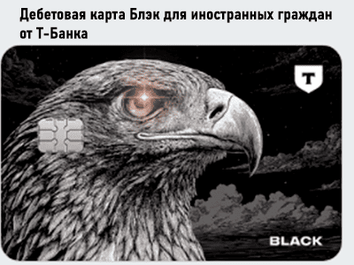Дебетовая карта Блэк иностранных граждан от Т-Банка